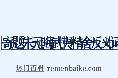 寄题朱元晦武夷精舍反义词是什么意思的图片